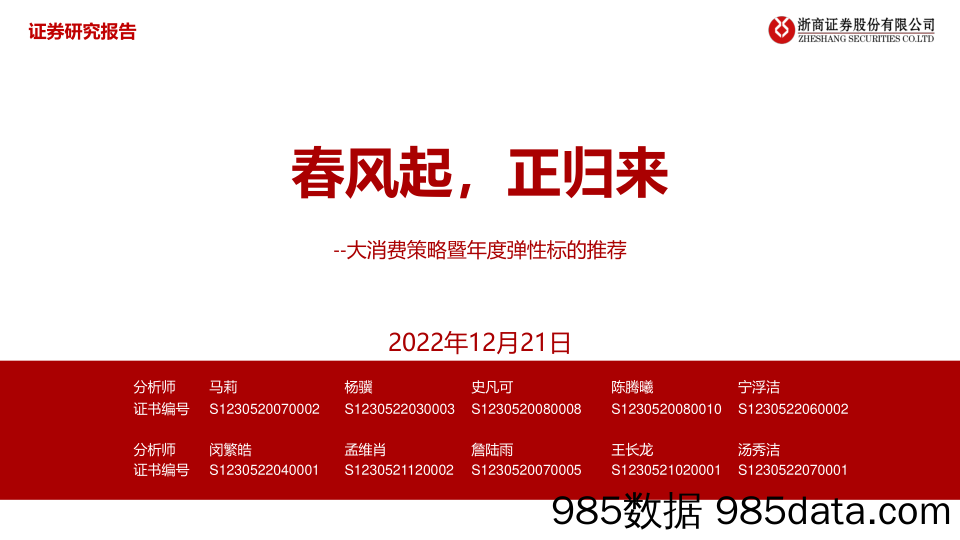 大消费行业策略暨年度弹性标的推荐：春风起，正归来-20221221-浙商证券