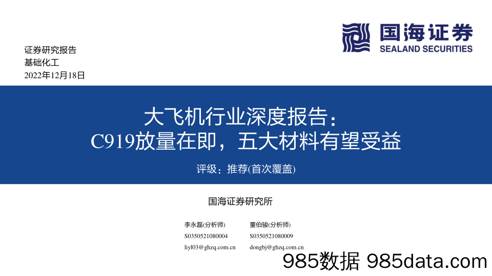 大飞机行业深度报告：C919放量在即，五大材料有望受益-20221218-国海证券