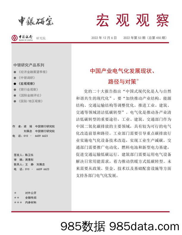 宏观观察2022年第53期（总第450期）：中国产业电气化发展现状、路径与对策-20221206-中国银行