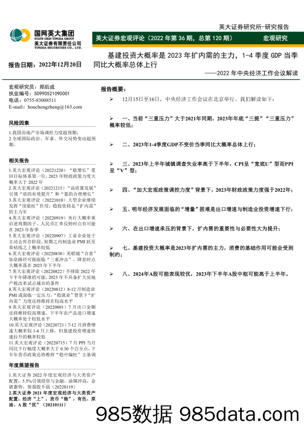 宏观评论（2022年第36期，总第120期）：2022年中央经济工作会议解读，基建投资大概率是2023年扩内需的主力，1_4季度GDP当季同比大概率总体上行-20221220-英大证券