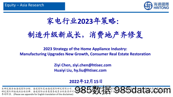 家电行业2023年策略：制造升级新成长，消费地产齐修复-20221215-海通国际