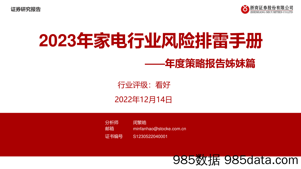 年度策略报告姊妹篇：2023年家电行业风险排雷手册-20221214-浙商证券