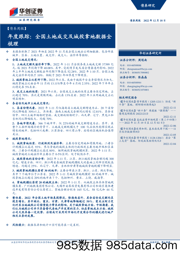 年度跟踪：全国土地成交及城投拿地数据全梳理-20221218-华创证券