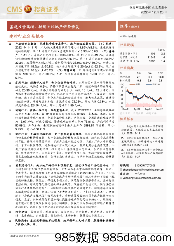 建材行业定期报告：基建投资高增，持续关注地产链条修复-20221220-招商证券