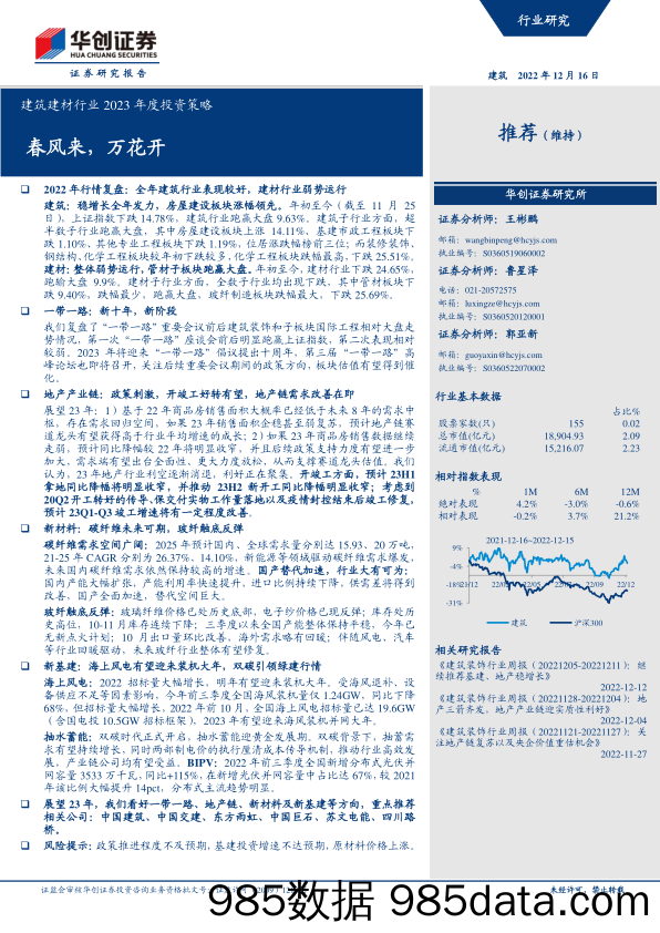 建筑建材行业2023年度投资策略：春风来，万花开-20221216-华创证券