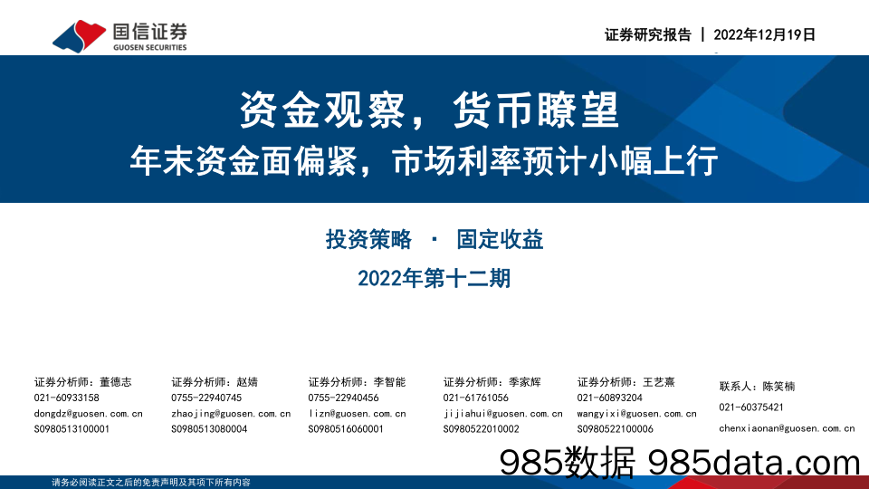 投资策略·固定收益2022年第十二期：资金观察，货币瞭望，年末资金面偏紧，市场利率预计小幅上行-20221219-国信证券