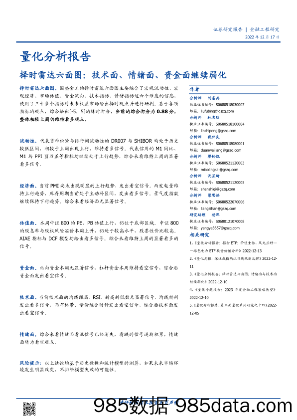 择时雷达六面图：技术面、情绪面、资金面继续弱化-20221217-国盛证券