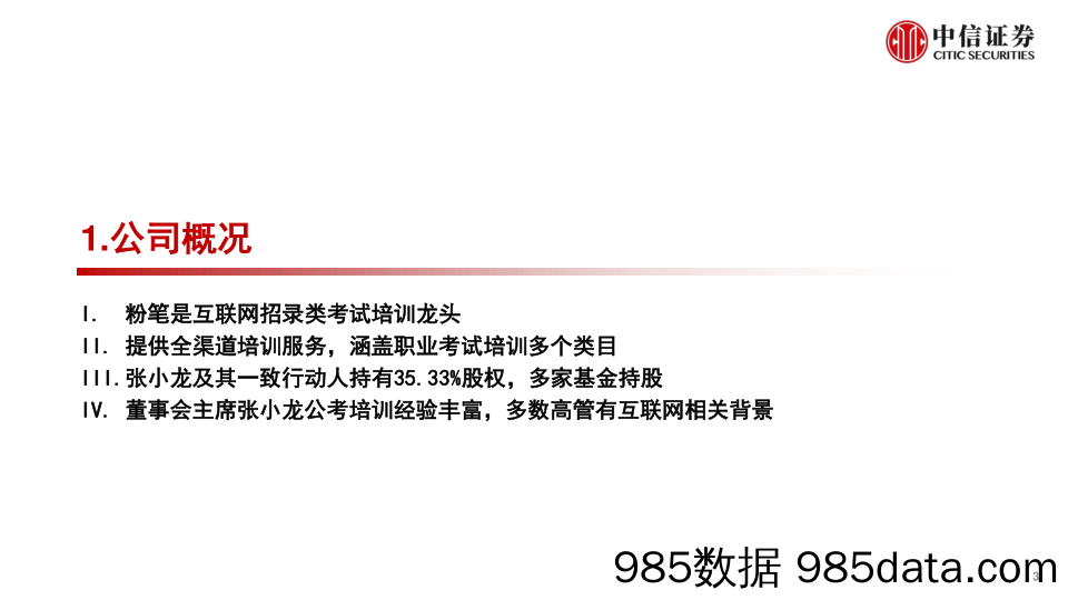 教育行业粉笔招股书概览：互联网招考培训龙头，长青赛道砥砺前行-20221220-中信证券插图2