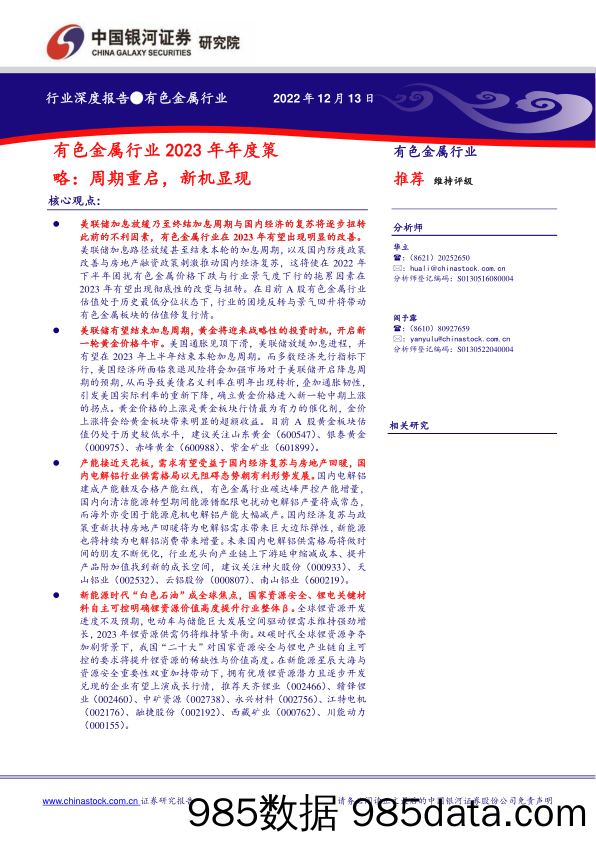 有色金属行业2023年年度策略：周期重启，新机显现-20221213-银河证券