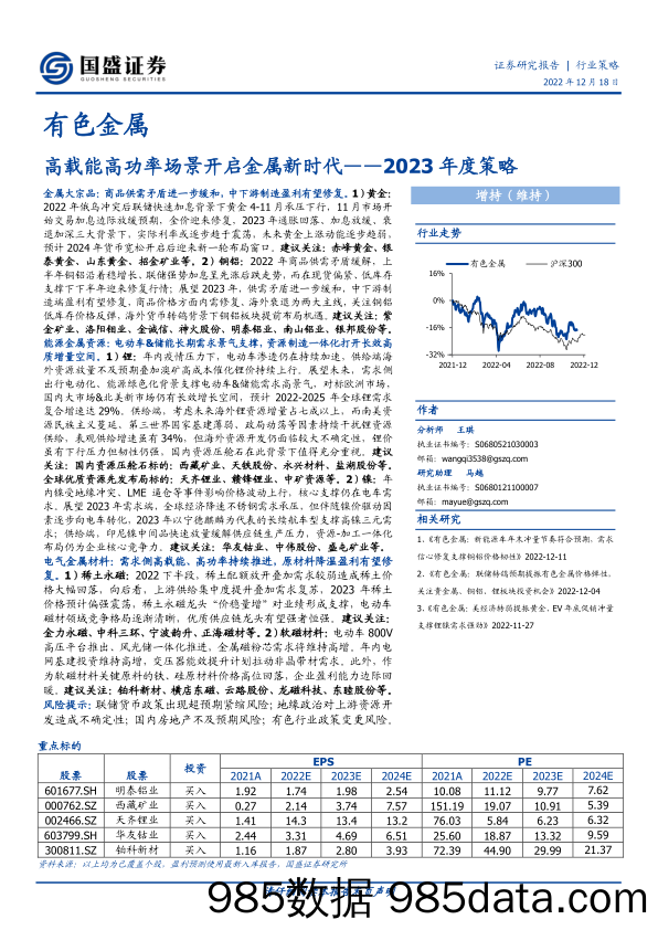 有色金属行业2023年度策略：高载能高功率场景开启金属新时代-20221218-国盛证券插图