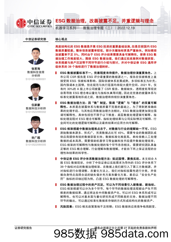 机器学习系列_数据治理专题（二）：ESG数据治理，改善披露不足，并重逻辑与理念-20221219-中信证券