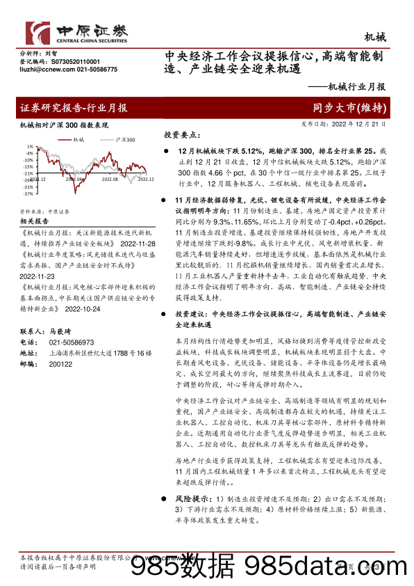 机械行业月报：中央经济工作会议提振信心，高端智能制造、产业链安全迎来机遇-20221221-中原证券