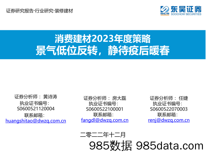 消费建材行业2023年度策略：景气低位反转，静待疫后暖春-20221221-东吴证券