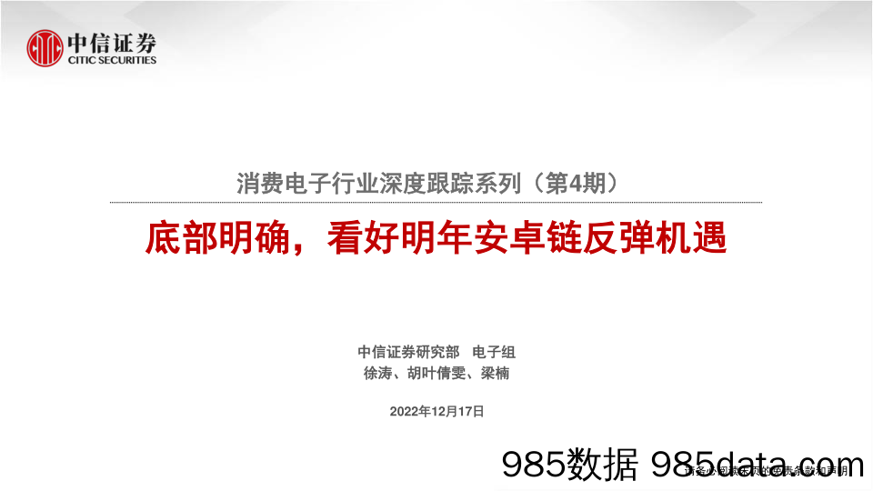 消费电子行业深度跟踪系列（第4期）：底部明确，看好明年安卓链反弹机遇-20221217-中信证券