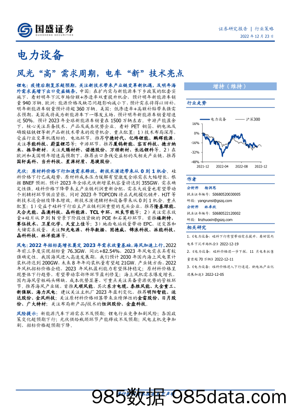 电力设备行业策略：风光“高”需求周期，电车“新”技术亮点-20221223-国盛证券