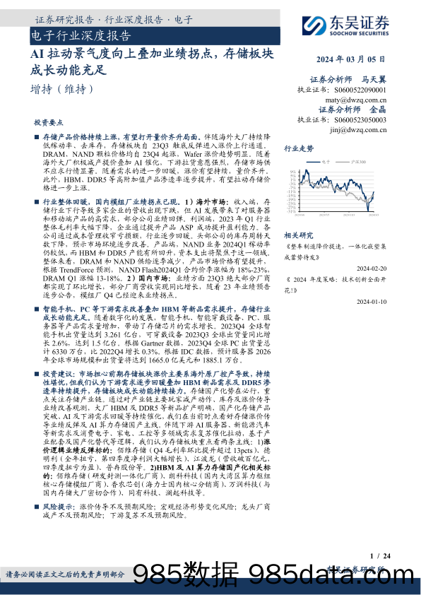 电子行业深度报告：AI拉动景气度向上叠加业绩拐点，存储板块成长动能充足-20240305-东吴证券