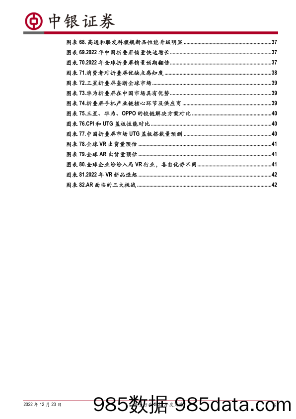 电子行业2023年度策略：把握全产业链安全自主可控主线，XR+新能源创新需求共筑增量空间-20221223-中银国际插图4