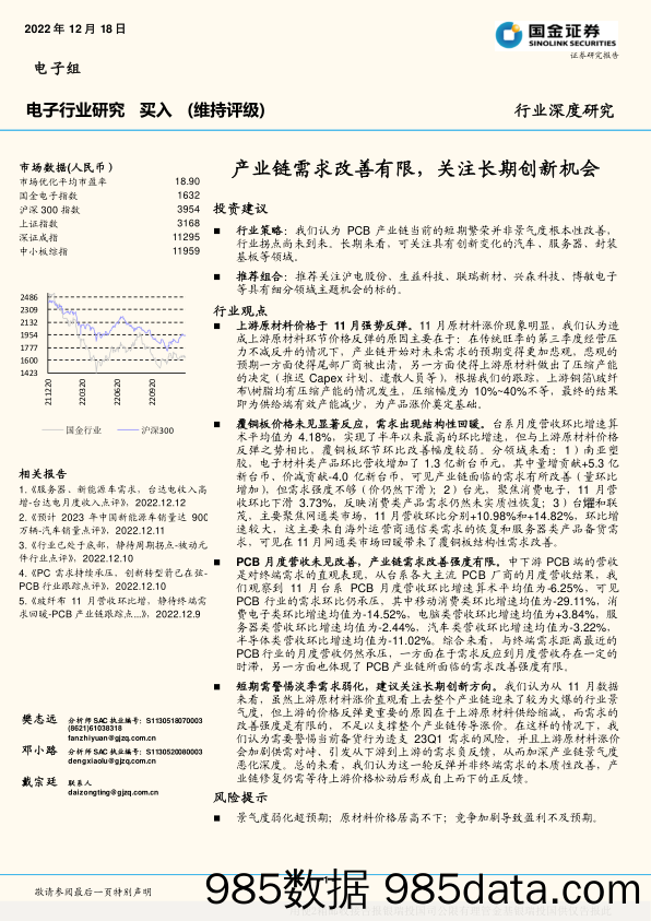 电子行业深度研究：产业链需求改善有限，关注长期创新机会-20221218-国金证券