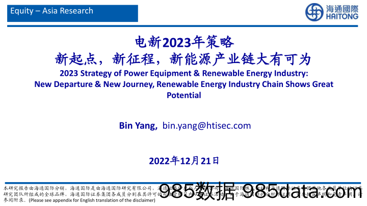 电新行业2023年策略：新起点，新征程，新能源产业链大有可为-20221221-海通国际