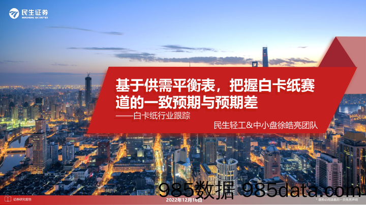 白卡纸行业跟踪：基于供需平衡表，把握白卡纸赛道的一致预期与预期差-20221216-民生证券