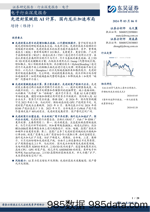 电子行业深度报告：先进封装赋能AI计算，国内龙头加速布局-20240306-东吴证券