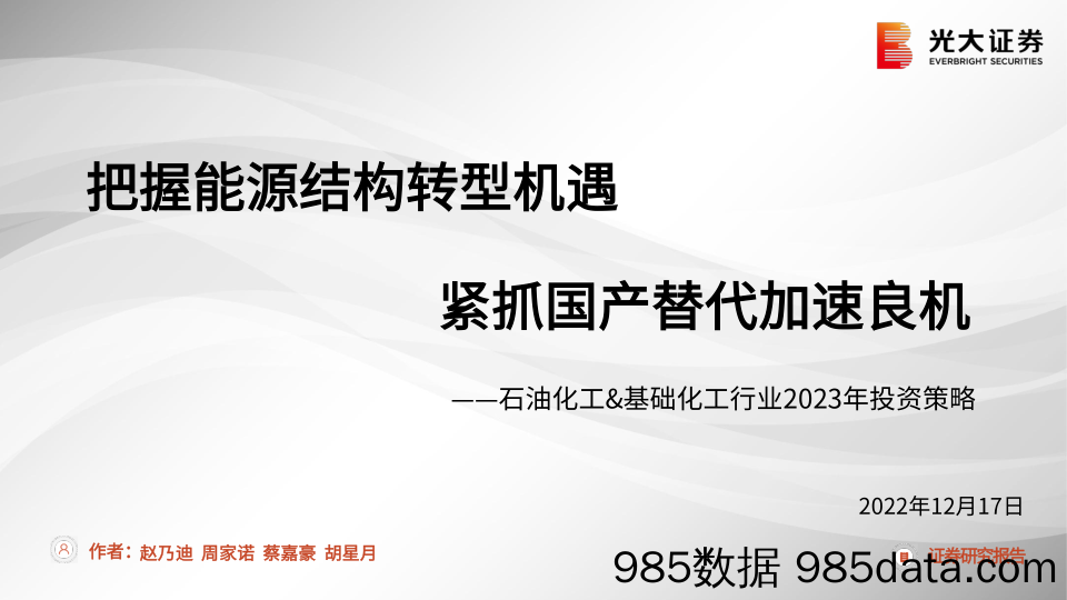 石油化工&基础化工行业2023年投资策略：把握能源结构转型机遇，紧抓国产替代加速良机-20221217-光大证券