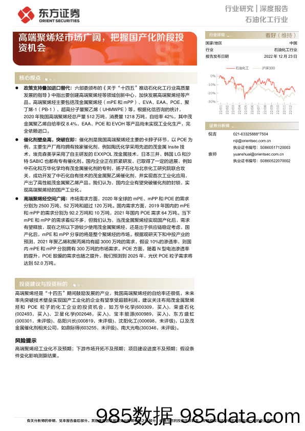 石油化工行业深度报告：高端聚烯烃市场广阔，把握国产化阶段投资机会-20221223-东方证券