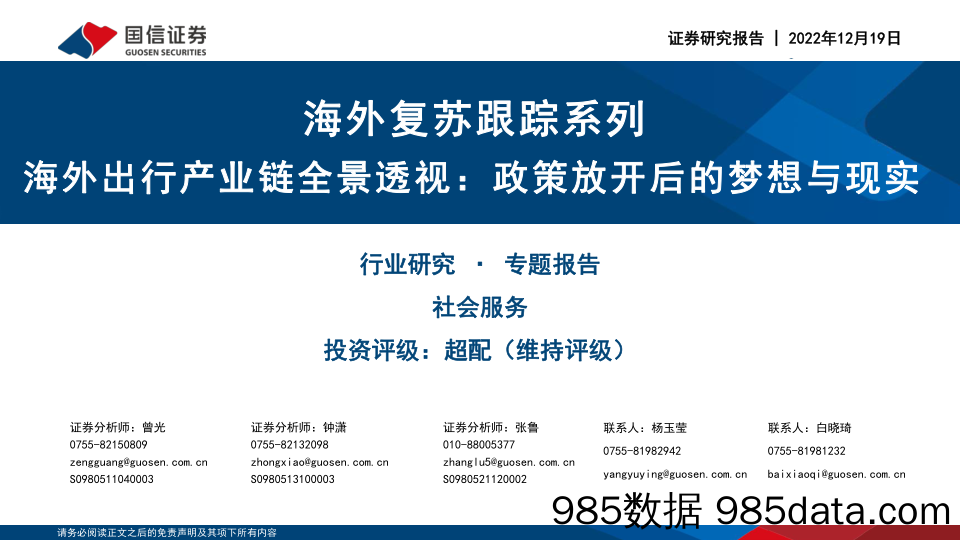 社会服务行业海外复苏跟踪系列：海外出行产业链全景透视，政策放开后的梦想与现实-20221219-国信证券