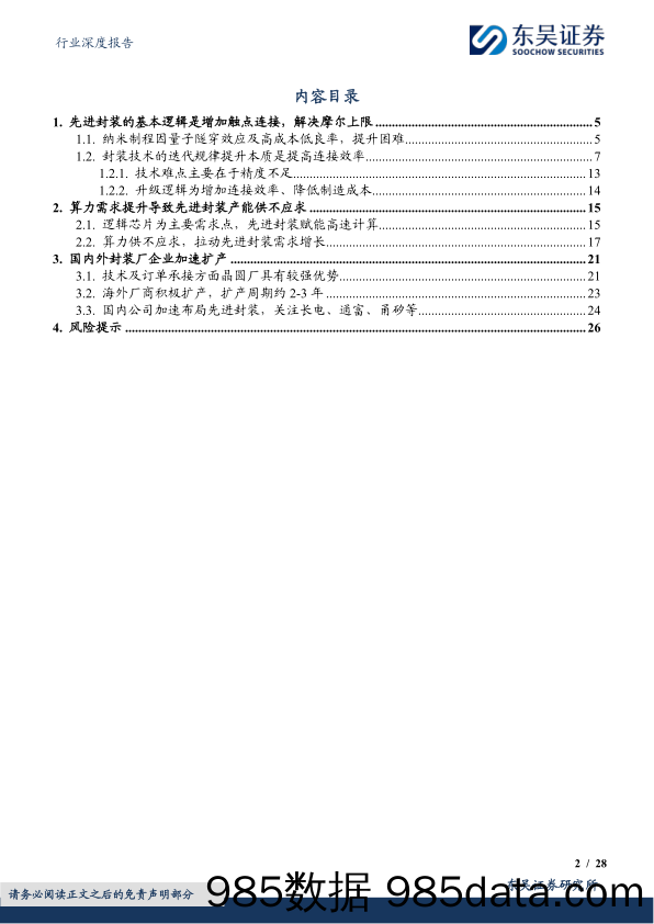 电子行业深度报告：先进封装赋能AI计算，国内龙头加速布局-240306-东吴证券插图1