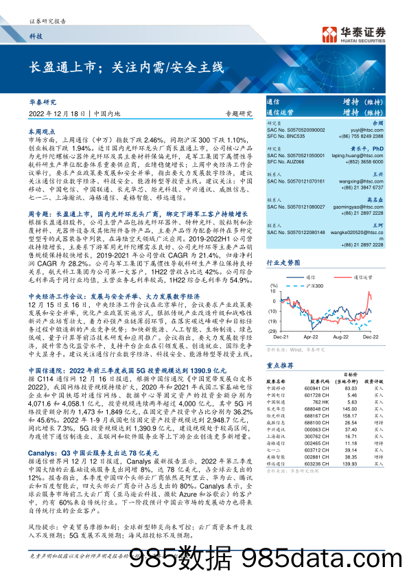 科技行业专题研究：长盈通上市；关注内需安全主线-20221218-华泰证券