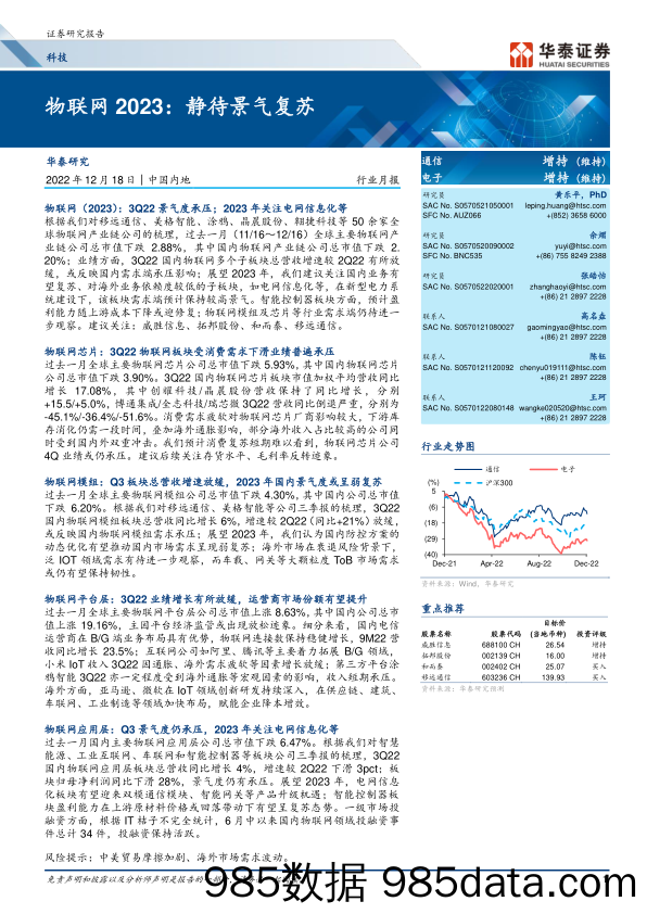 科技行业月报：物联网2023，静待景气复苏-20221218-华泰证券