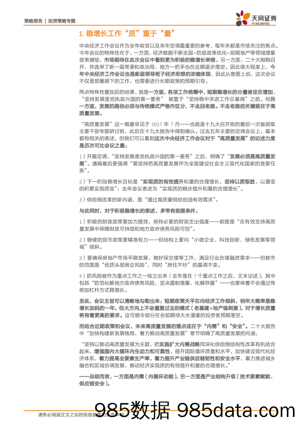 策略·中央经济工作会议解读：干经济，但必须高质量，在无人问津时做好准备-20221218-天风证券插图2