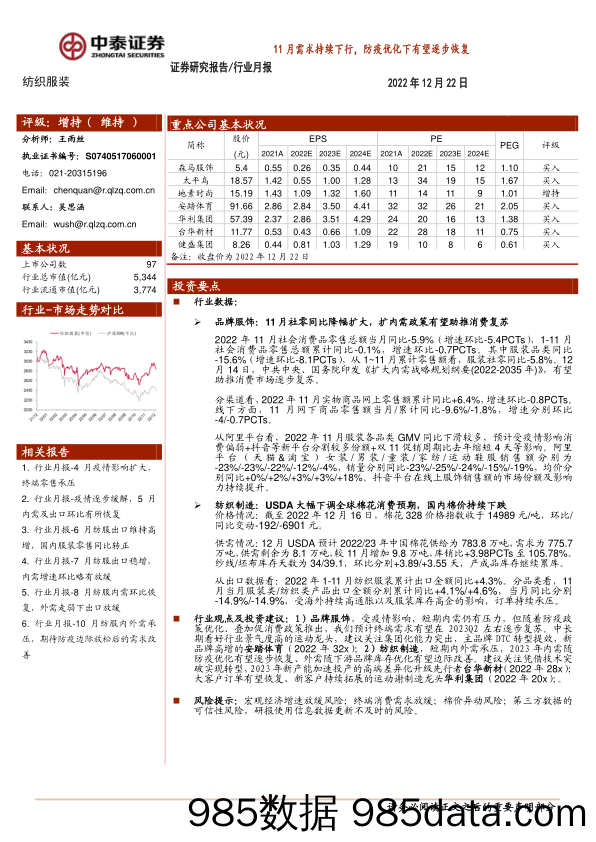 纺织服装行业月报：11月需求持续下行，防疫优化下有望逐步恢复-20221222-中泰证券