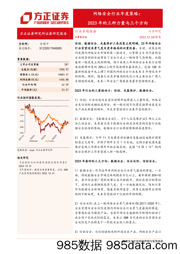 网络安全行业年度策略：2023年的三种力量与三个方向-20221216-方正证券