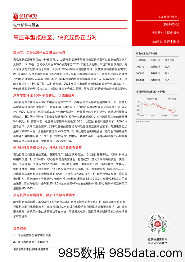 电气部件与设备行业：高压车型接踵至，快充起势正当时-240306-长江证券插图2