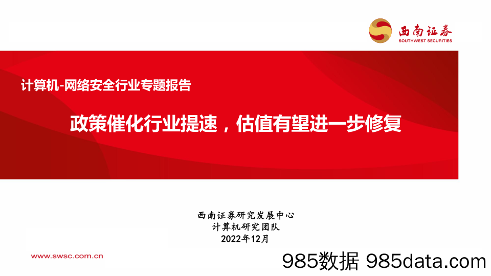 计算机_网络安全行业专题报告：政策催化行业提速，估值有望进一步修复-20221222-西南证券