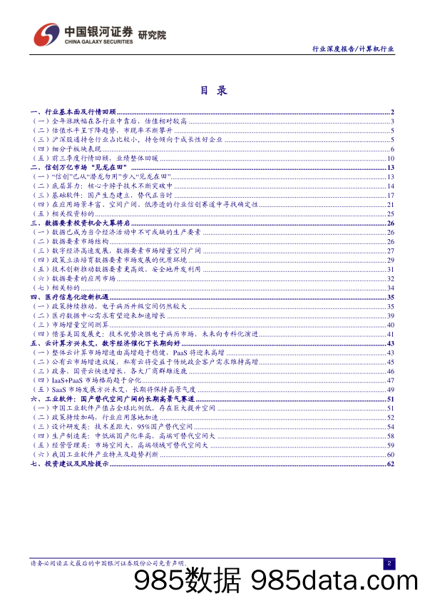 计算机行业2023年度策略报告：拐点已至，信创筑基，数据要素渐迎价值释放-20221218-银河证券插图2