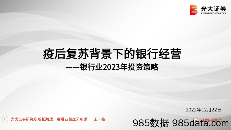 银行业2023年投资策略：疫后复苏背景下的银行经营-20221222-光大证券