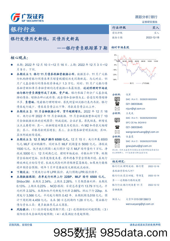 银行业资负跟踪第7期：银行发债历史新低，买债历史新高-20221218-广发证券