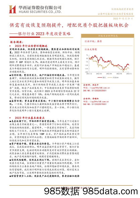 银行行业2023年度投资策略：供需有效恢复预期提升，增配优质个股把握板块机会-20221221-华西证券