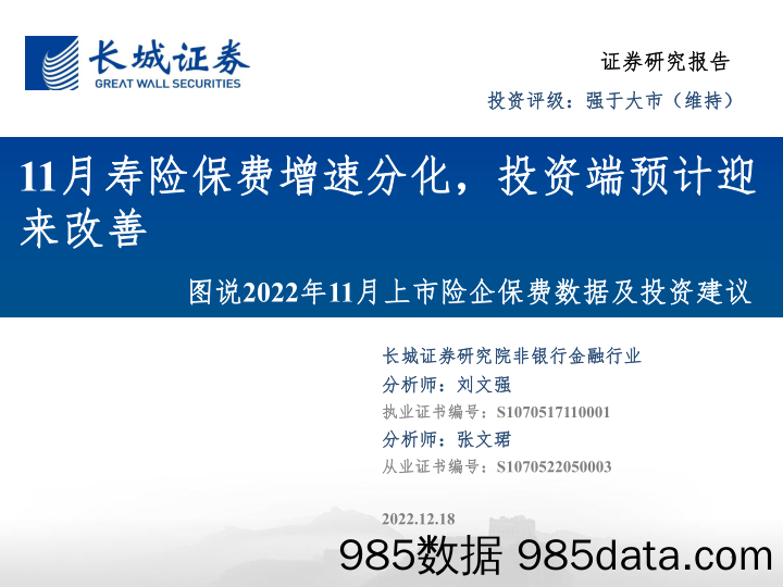 非银行金融行业图说2022年11月上市险企保费数据及投资建议：11月寿险保费增速分化，投资端预计迎来改善-20221218-长城证券