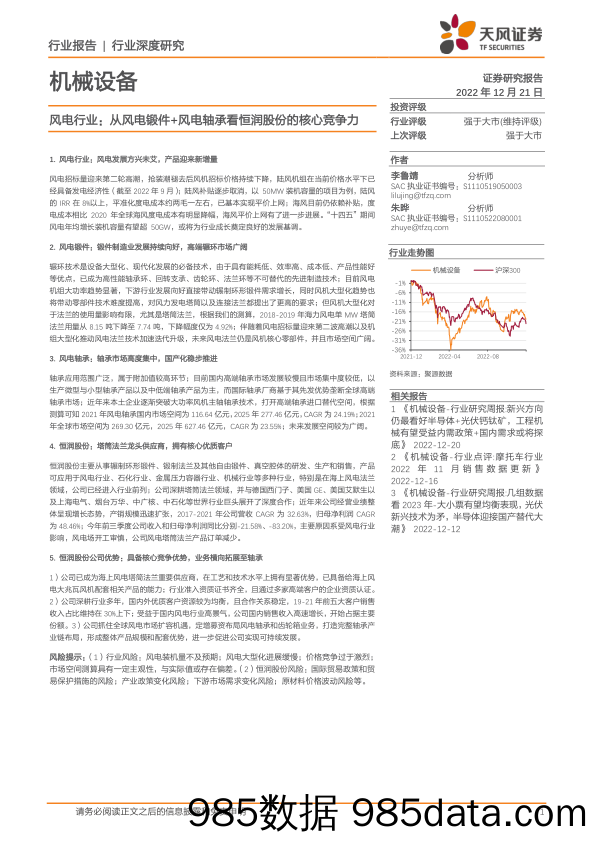 风电行业：从风电锻件+风电轴承看恒润股份的核心竞争力-20221221-天风证券