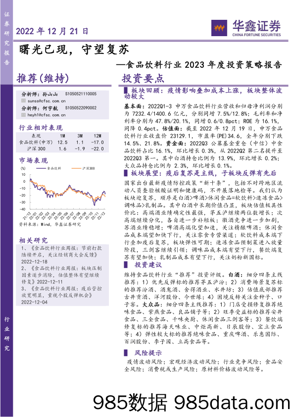 食品饮料行业2023年度投资策略报告：曙光已现，守望复苏-20221221-华鑫证券