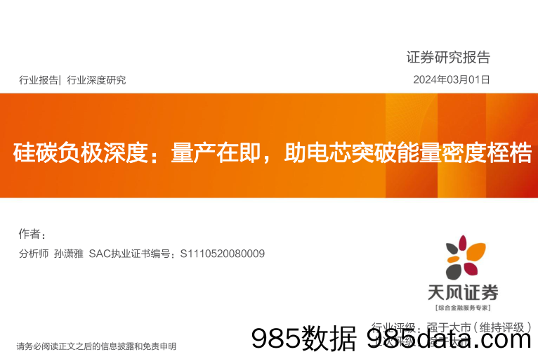 硅碳负极深度：量产在即，助电芯突破能量密度桎梏-20240301-天风证券