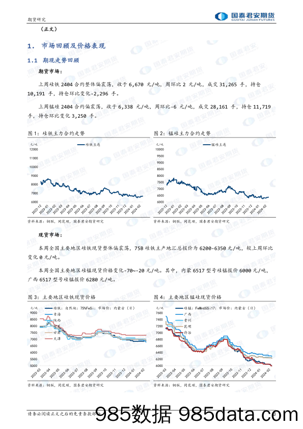 硅铁：需求仍存观望，震荡延续 锰硅：产需矛盾有限，震荡延续-20240303-国泰期货插图2