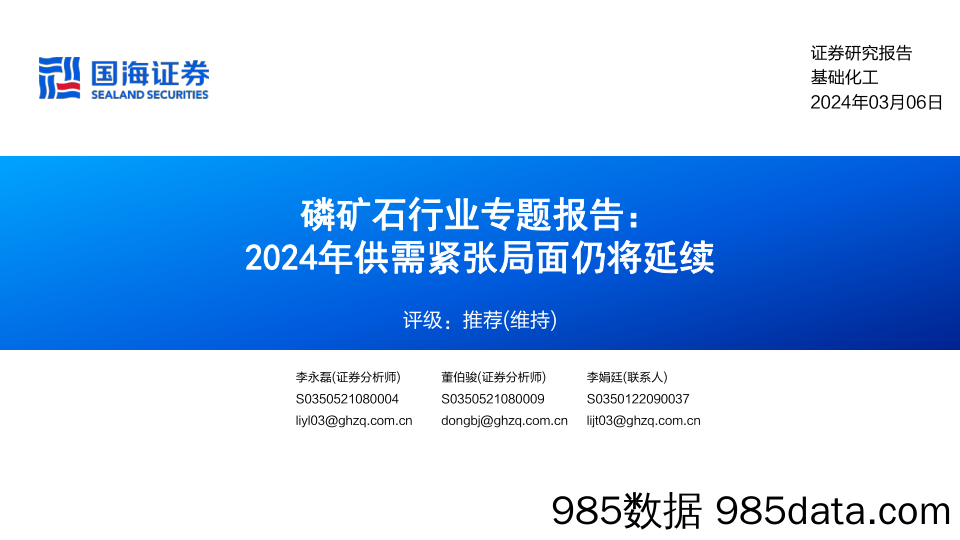 磷矿石行业专题报告：2024年供需紧张局面仍将延续-240306-国海证券