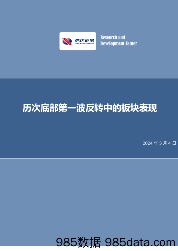 策略专题报告：历次底部第一波反转中的板块表现-20240304-信达证券