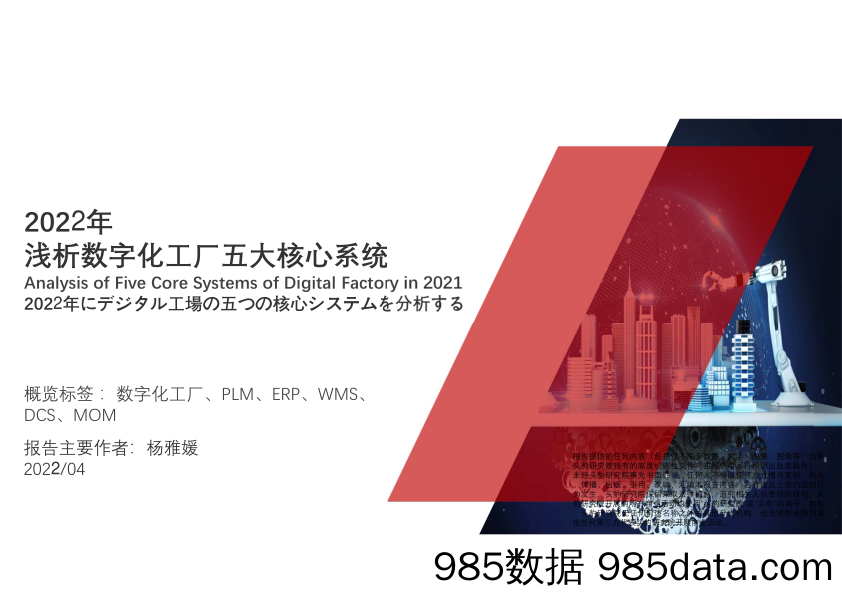 头豹研究院：2022年浅析数字化工厂五大核心系统