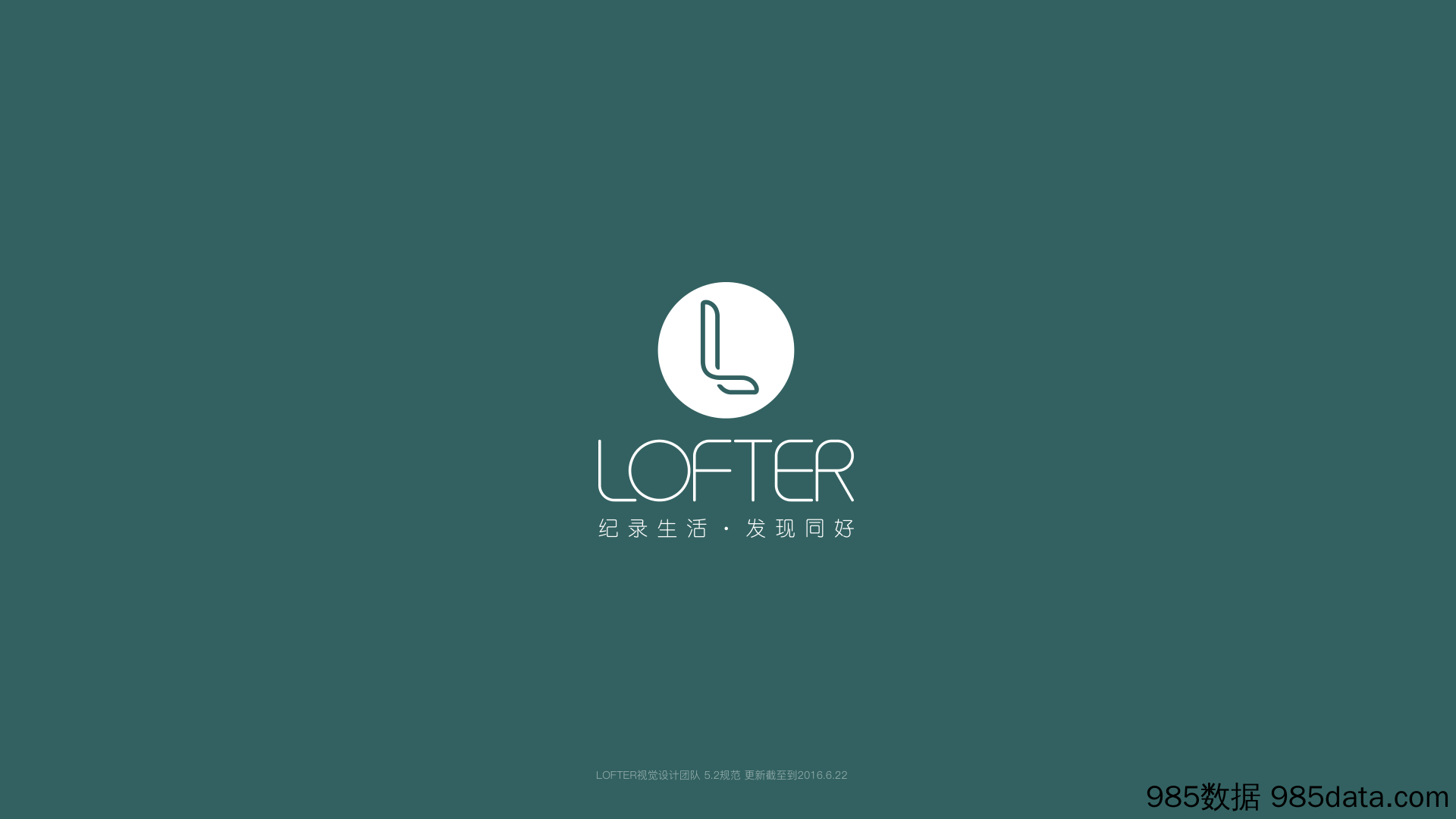 【品牌VI手册】LOFTER5.2视觉设计规范