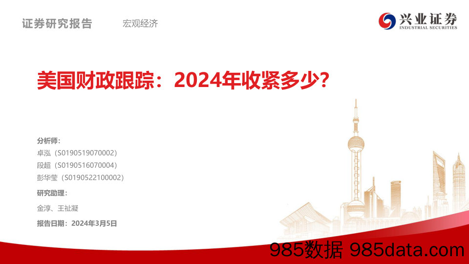 美国财政跟踪：2024年收紧多少？-240305-兴业证券